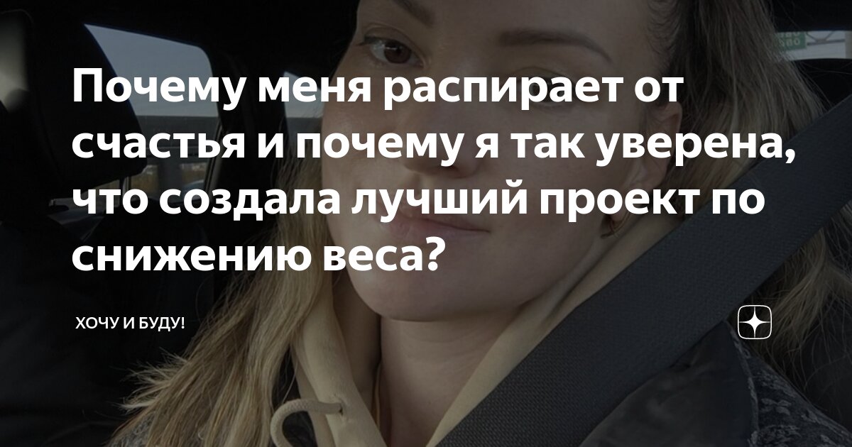 Почему меня распирает от счастья и почему я так уверена, что создала ...