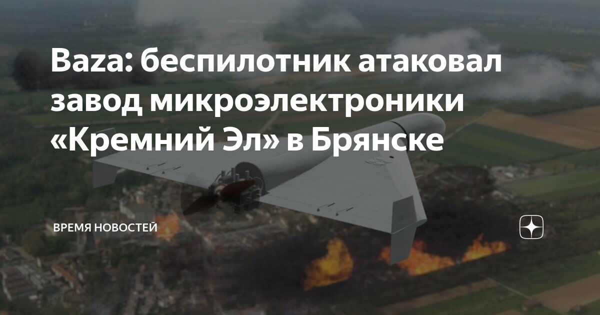 Кремний брянск атака беспилотника. Кремний брянск атака беспилотника