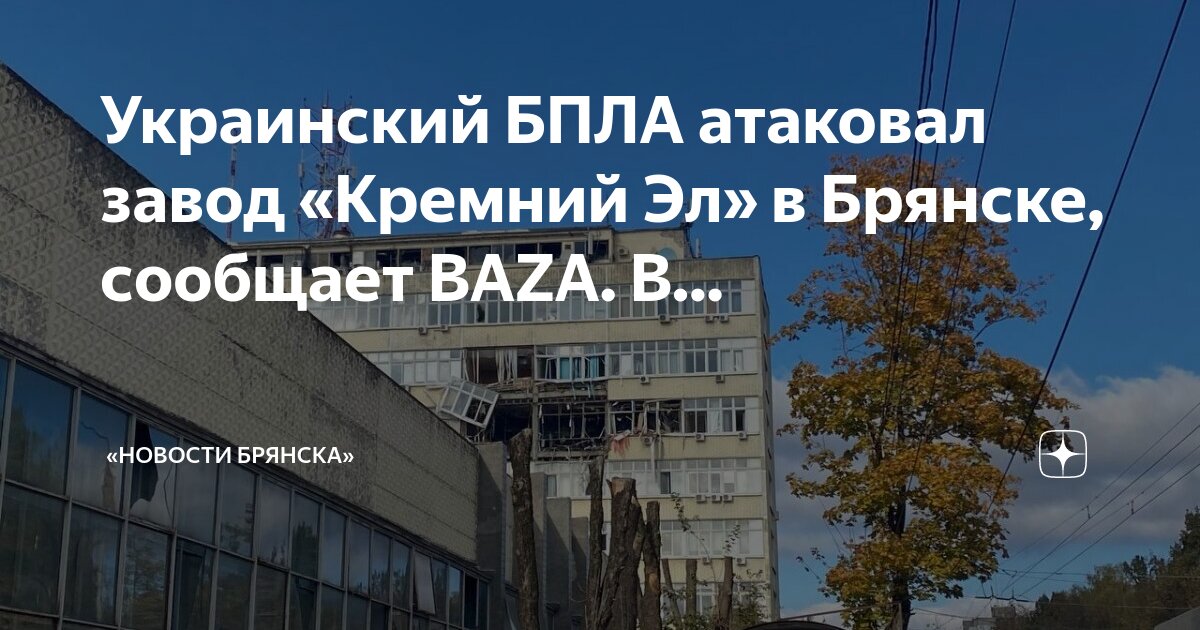 Кремний брянск атака беспилотника. Кремний брянск атака беспилотника