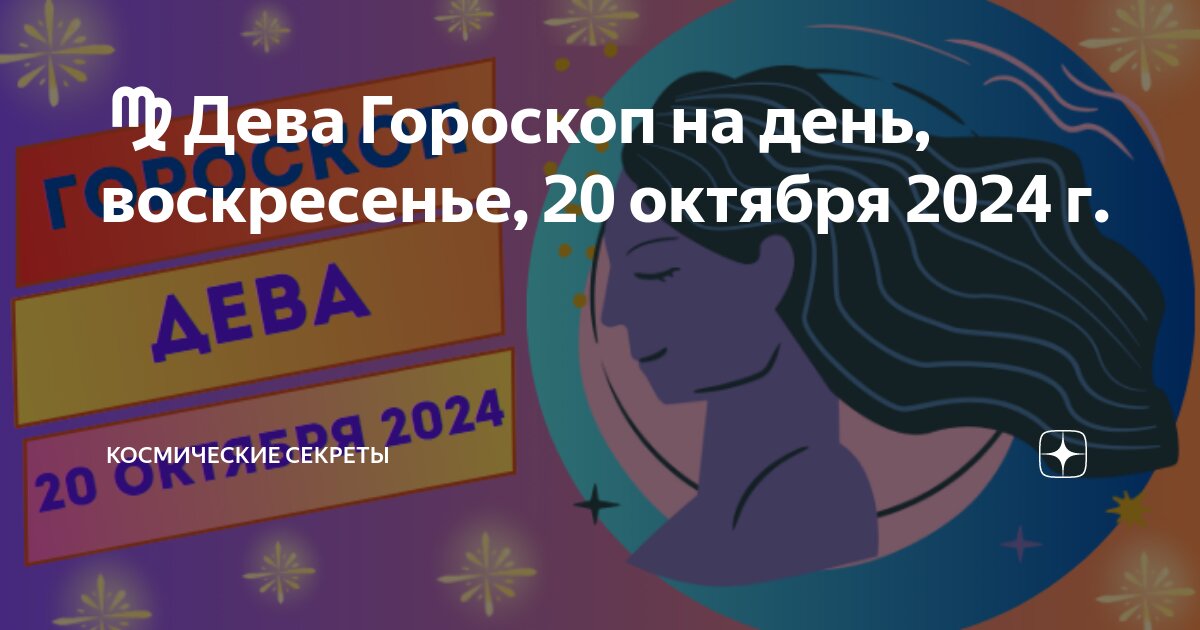 Гороскоп дева на 29 октября 2025 года. Гороскоп дева на 29 октября 2025 года