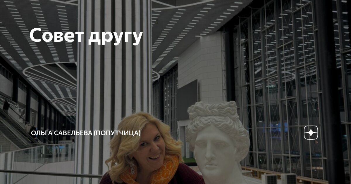 Совет другу | ОЛЬГА САВЕЛЬЕВА (ПОПУТЧИЦА) | Дзен