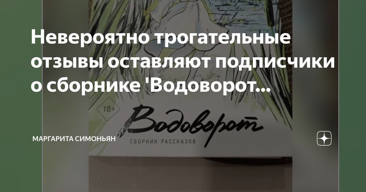 Невероятно трогательные отзывы оставляют подписчики о сборнике ...