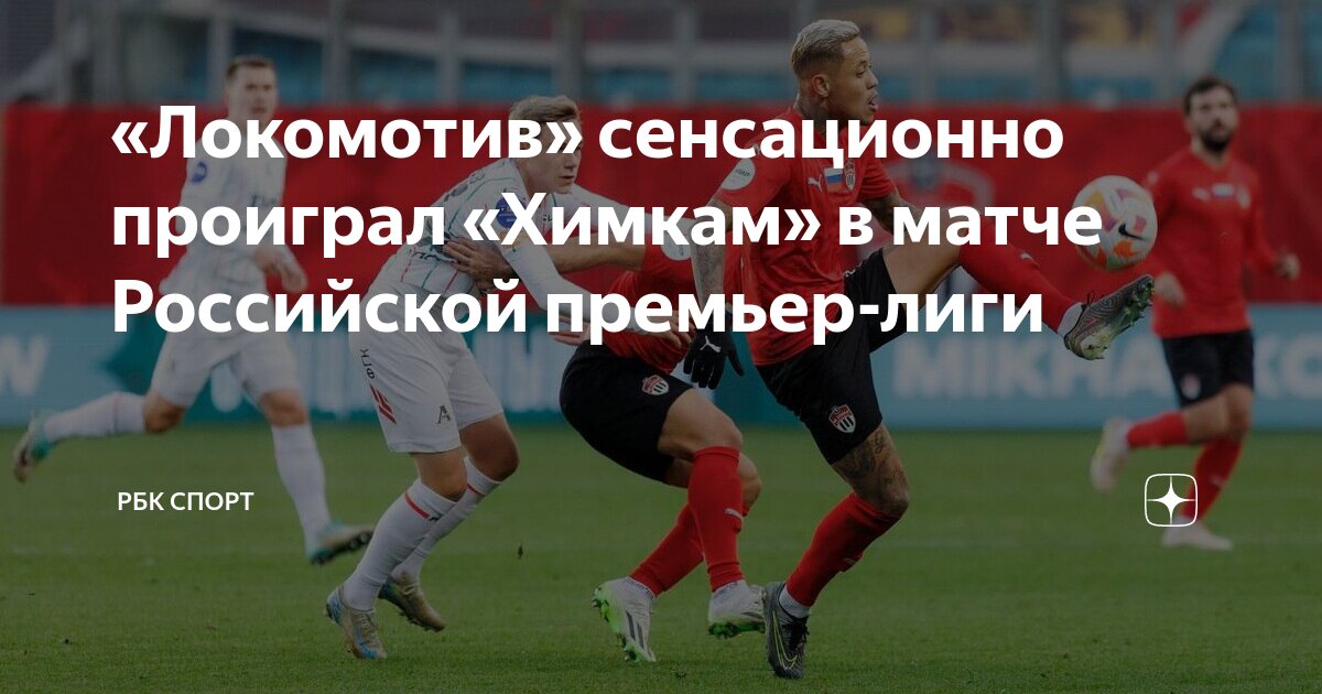 Химки футбол. Локомотив проиграл химкам. Локомотив проиграл химкам. Фк химки 2022. Локомотив химки.