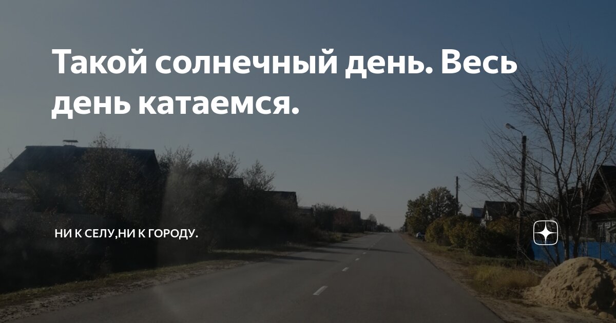 Это был один из лучших дней