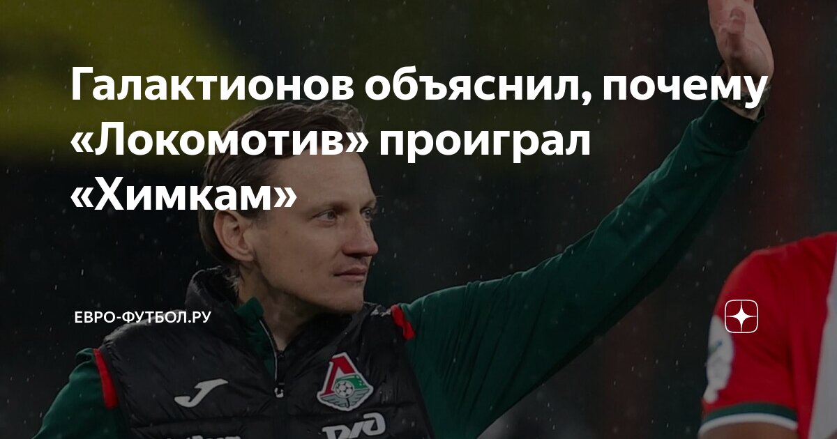 Локомотив проиграл химкам. Локомотив проиграл химкам. Локомотив проиграл химкам. Игроки спартака. Локомотив проиграл химкам.