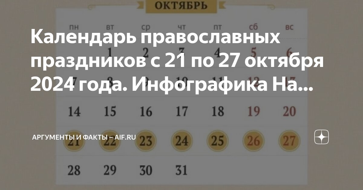 Какой сегодня православный праздник 29 октября 2024