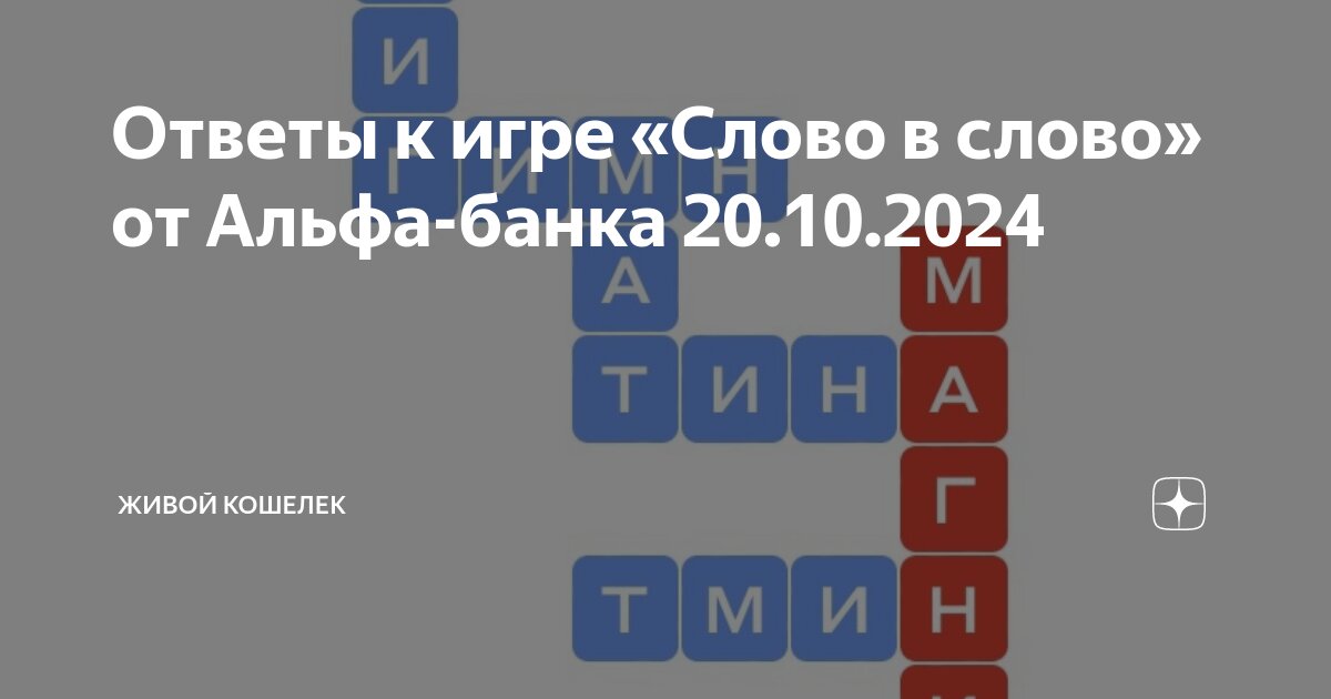 Слова альфа банка игра 16 октября