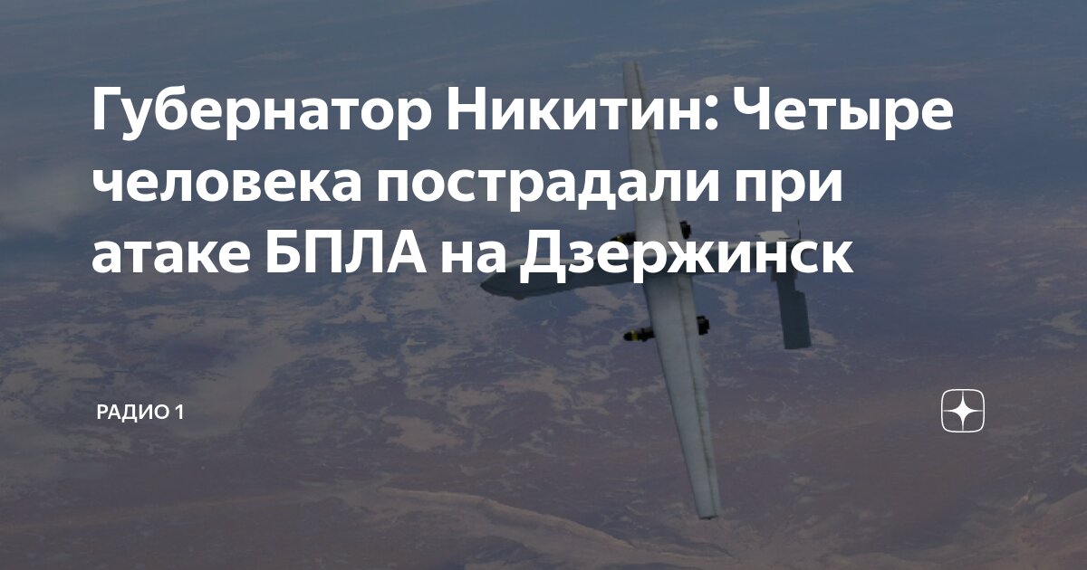Бпла дзержинск нижегородская Бпла дзержинск нижегородская