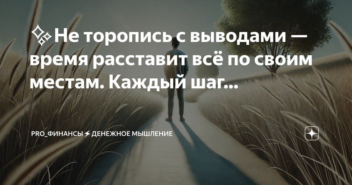 Мы не будем торопиться