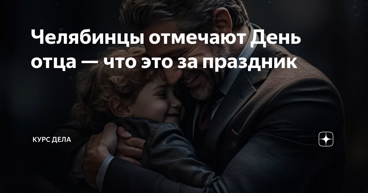 В 2025 году день отца какого числа. В 2025 году день отца какого числа