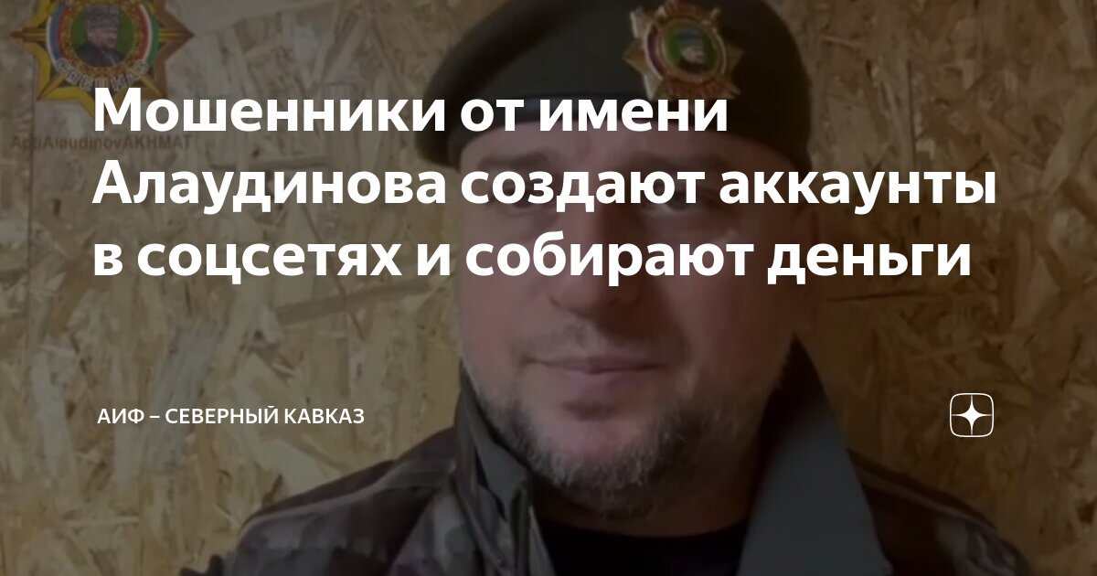 Дзен апти алаудинов. Генерал апти алаудинов. Апти алаудинов. Генерал спецназа ахмат апти алаудинов. Командир спецназа ахмат апти алаудинов.