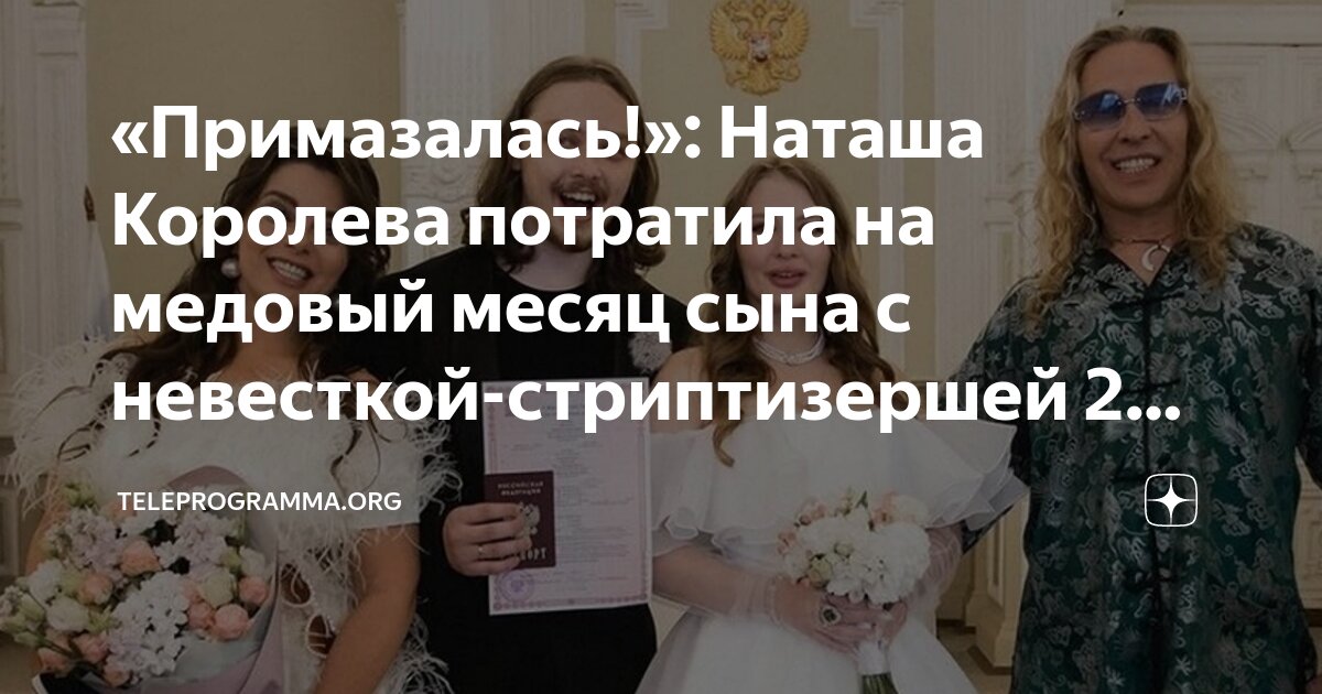 Свадьба наташи королевой и тарзана. Свадьба наташи королевой и тарзана. Невестка королевой свадьба. Невестка королевой свадьба. Невестка королевой свадьба.