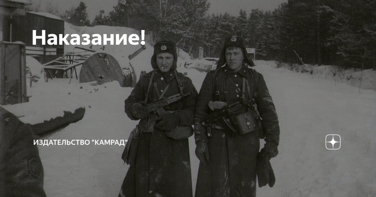 Наказание! | Издательство "Камрад" | Дзен