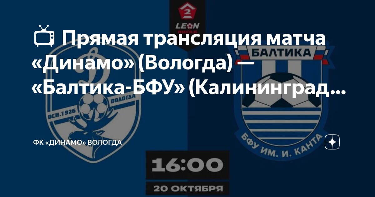 Динамо вологда. Динамо вологда балтика бфу. Динамо вологда футбольный клуб. Динамо вологда балтика бфу. Динамо вологда балтика бфу.