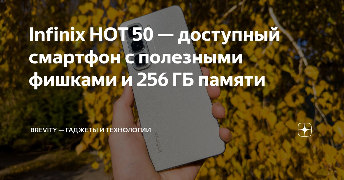 Infinix HOT 50 — доступный смартфон с полезными фишками и 256 ГБ памяти ...