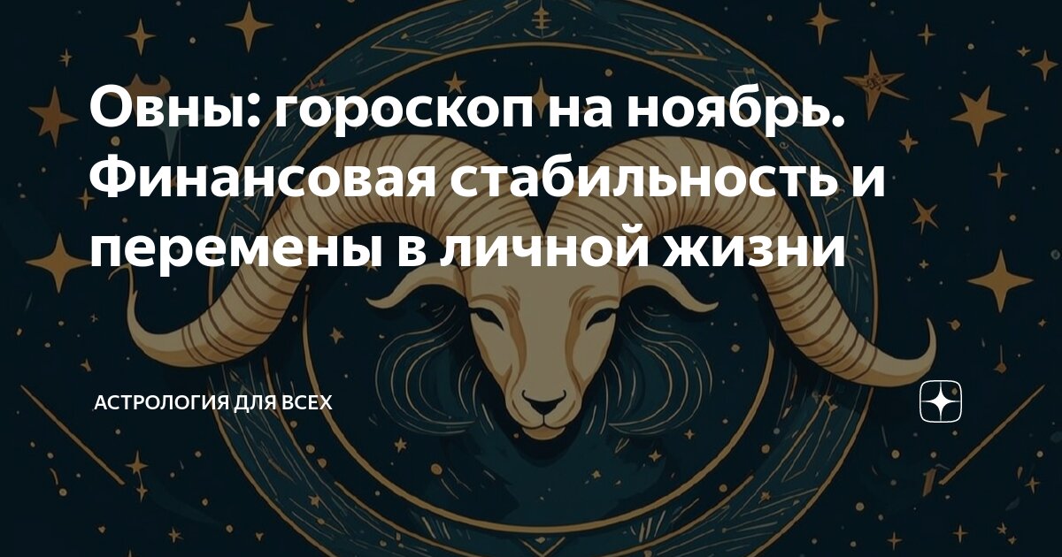 Финансовый гороскоп на ноябрь овен