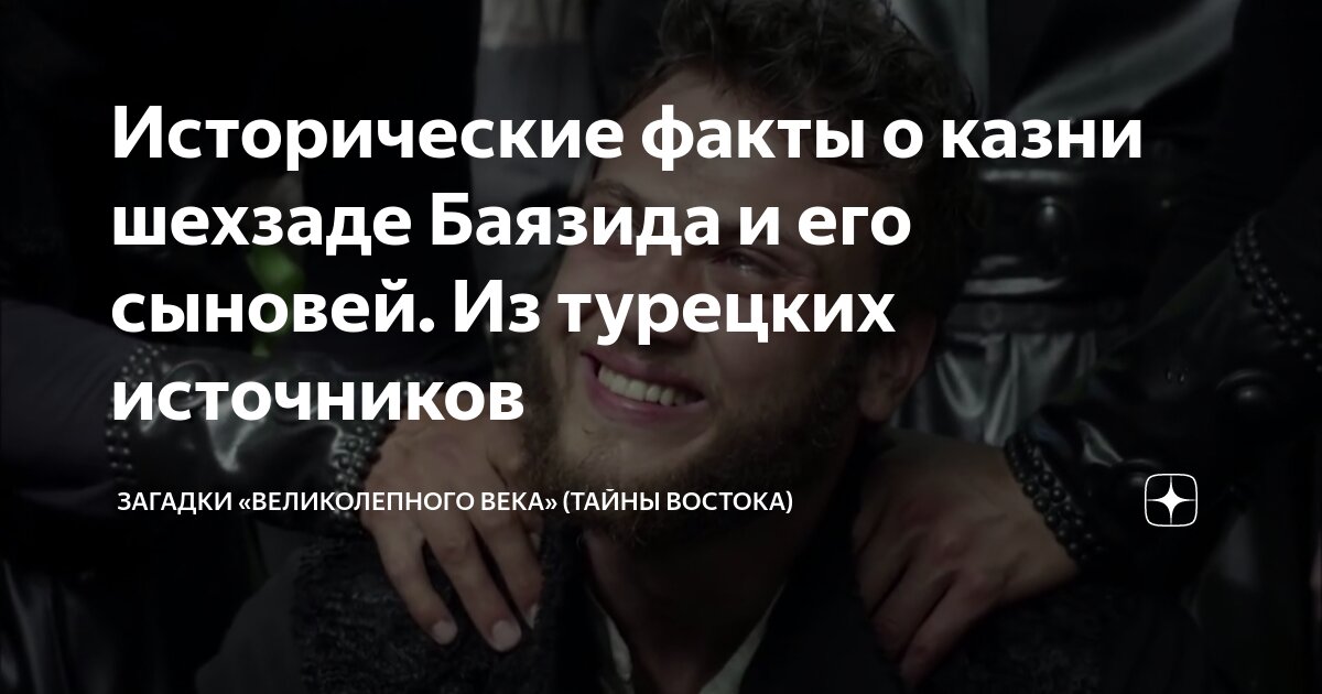 Казнь шехзаде баязида