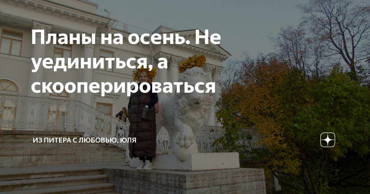 Планы на осень. Не уединиться, а скооперироваться | Из Питера с любовью ...