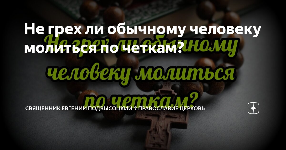Не является ли грехом. Не является ли грехом