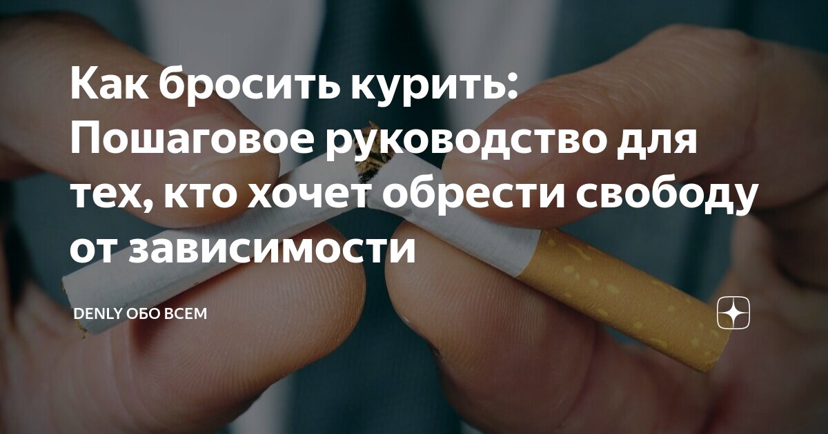 Как бросить курить: Пошаговое руководство для тех, кто хочет обрести ...