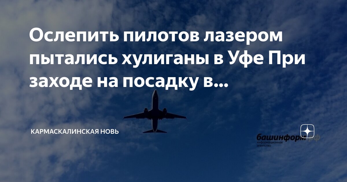 Лазер ослепили самолет