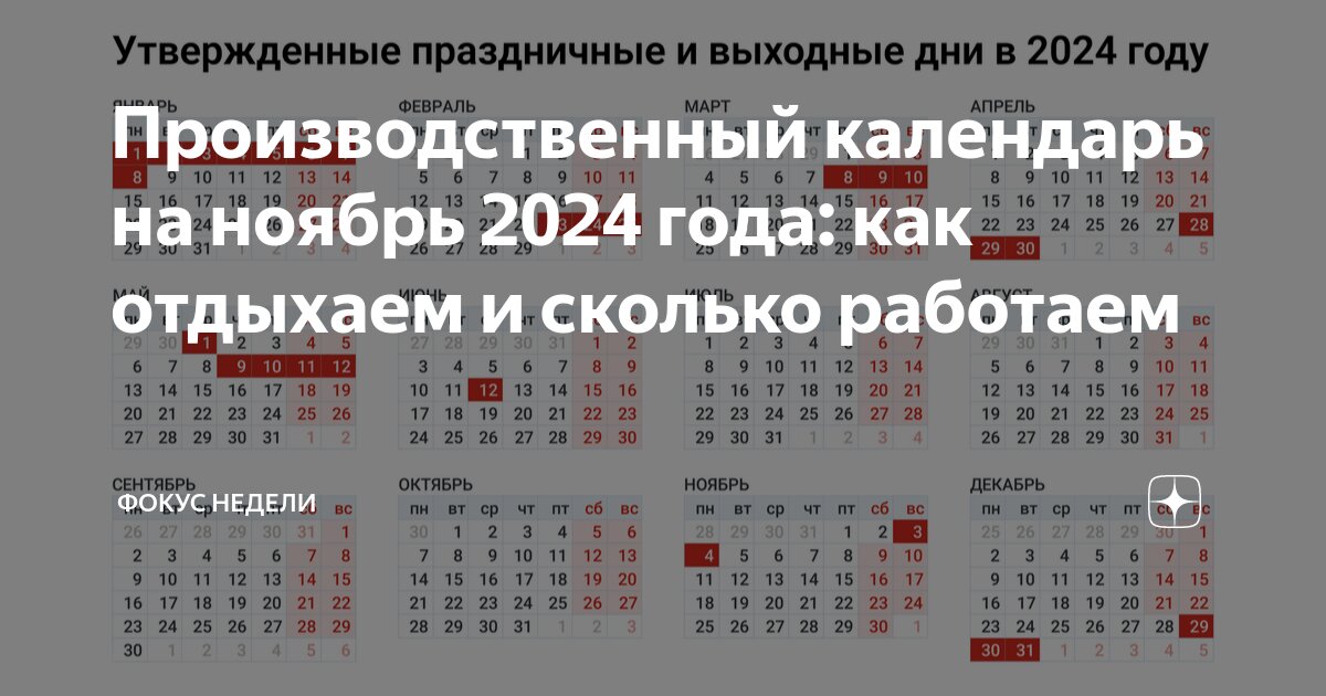 Рабочие дни в ноябре месяце 2024 года