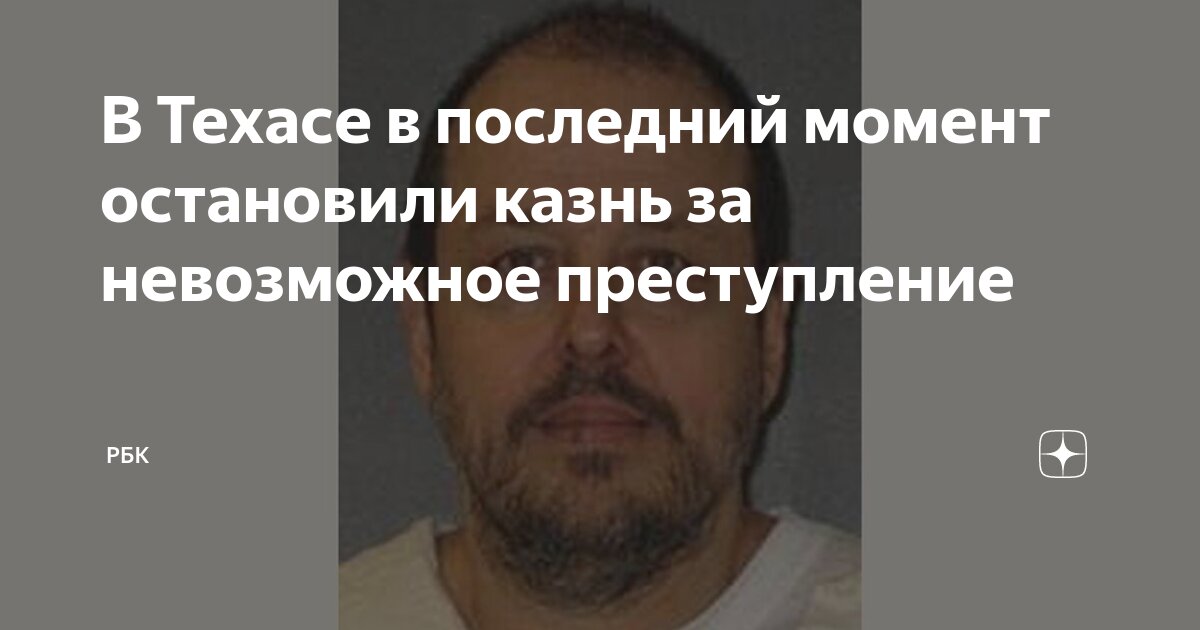 В Техасе в последний момент остановили казнь за невозможное ...