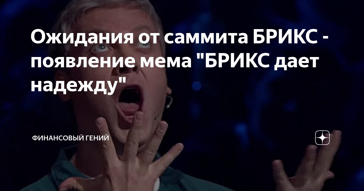 Ожидания от саммита БРИКС - появление мема "БРИКС дает надежду ...
