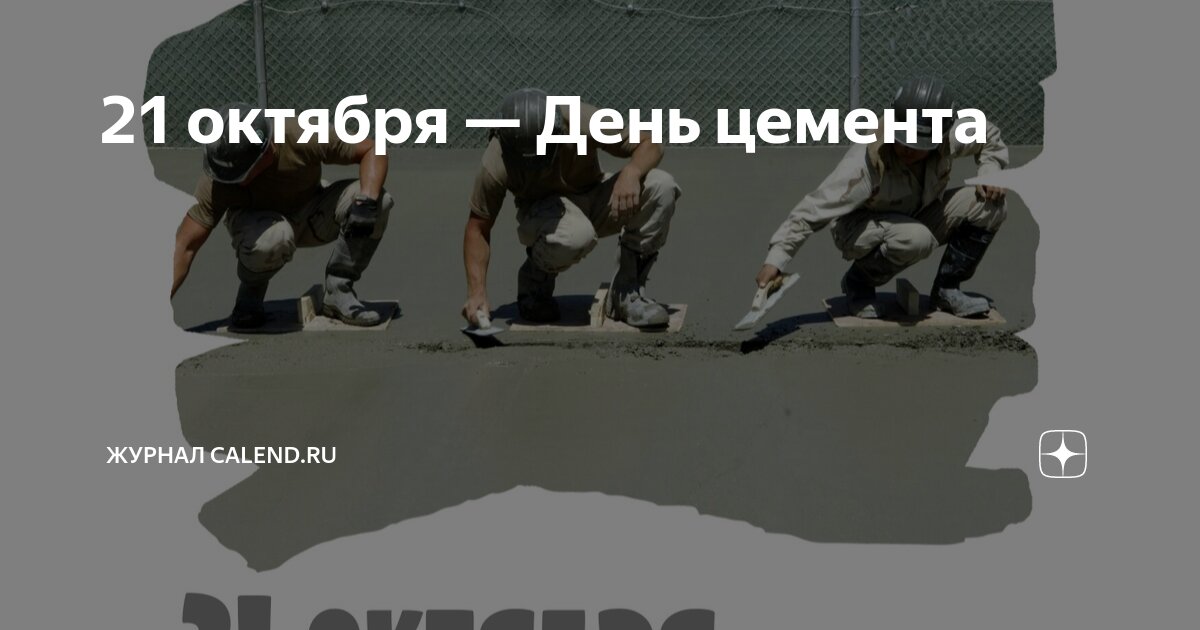 День цемента праздник