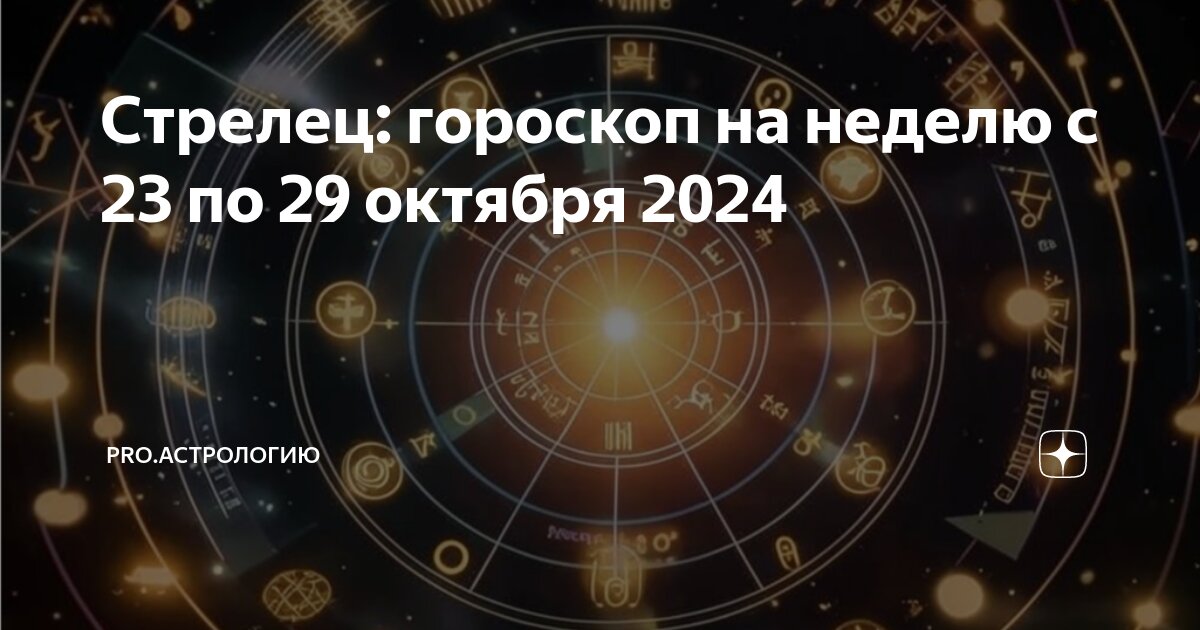 Гороскоп стрельца на 14. Гороскоп стрельца на 14