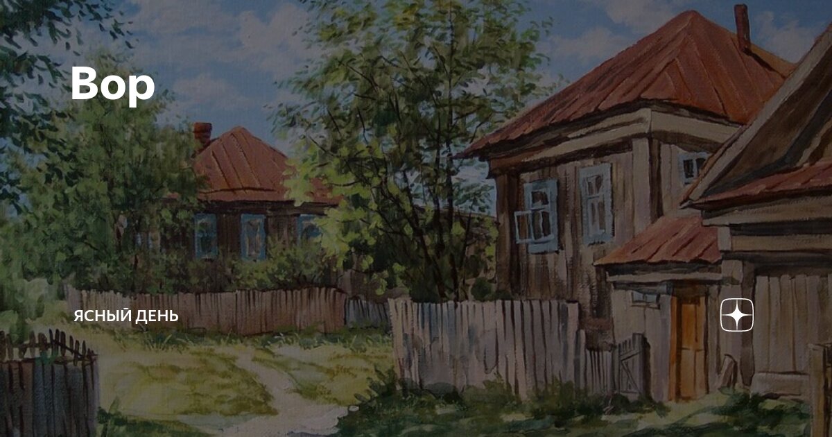 Вор | Ясный день | Дзен