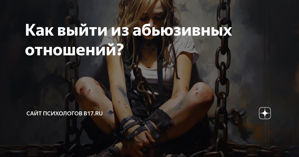 как правильно выйти из абьюзивных отношений