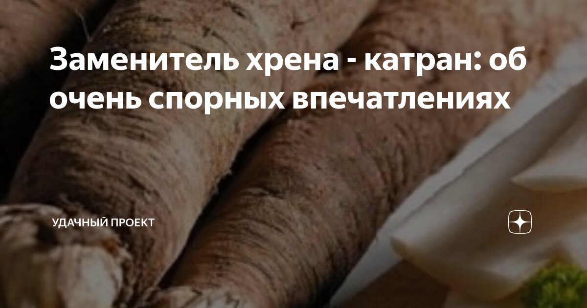 Заменитель хрена - катран: об очень спорных впечатлениях | уДачный ...