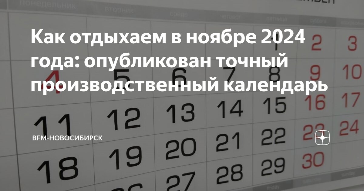 Рабочие дни в ноябре месяце 2024 года