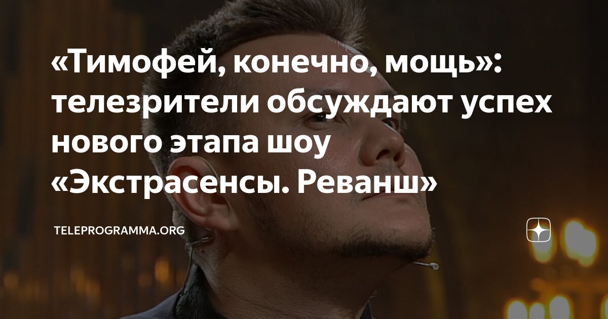 «Тимофей, конечно, мощь»: телезрители обсуждают успех нового этапа шоу ...