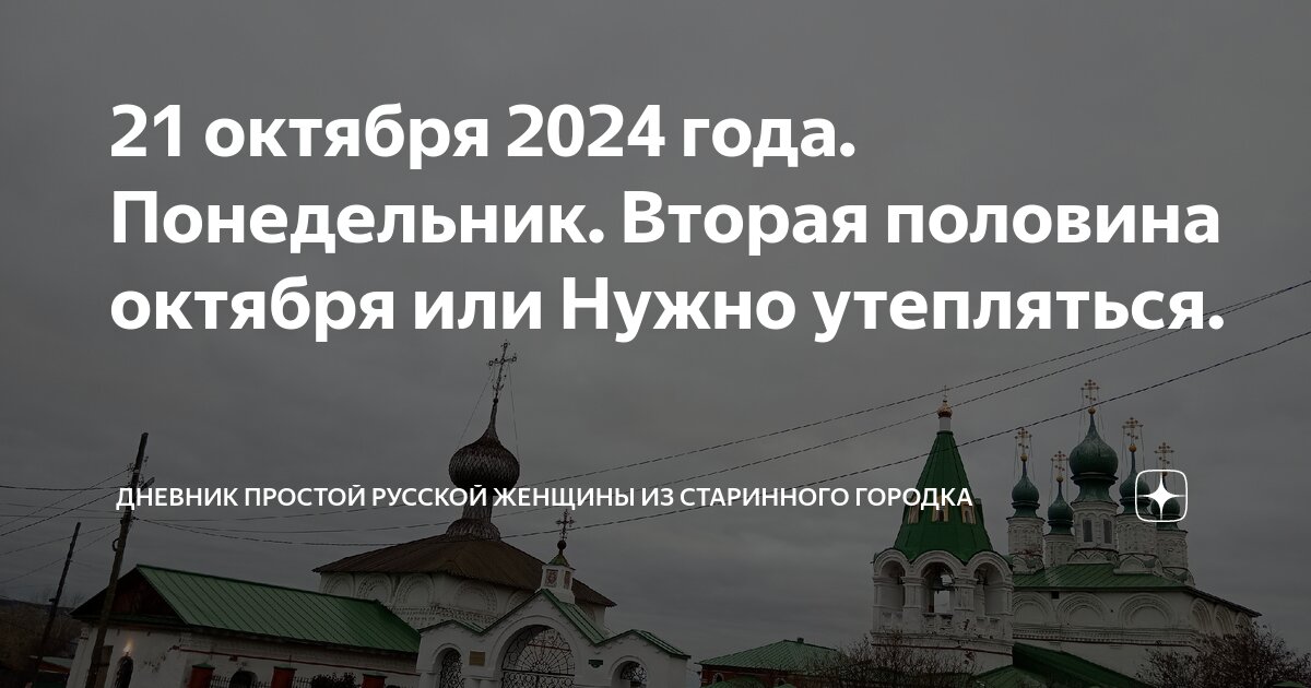21 октября 2024 года. Понедельник. Вторая половина октября или Нужно ...