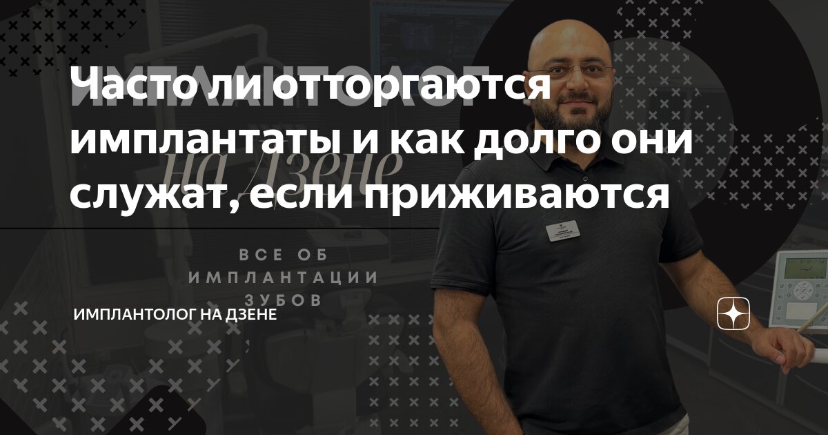 Часто ли отторгаются имплантаты и как долго они служат, если ...