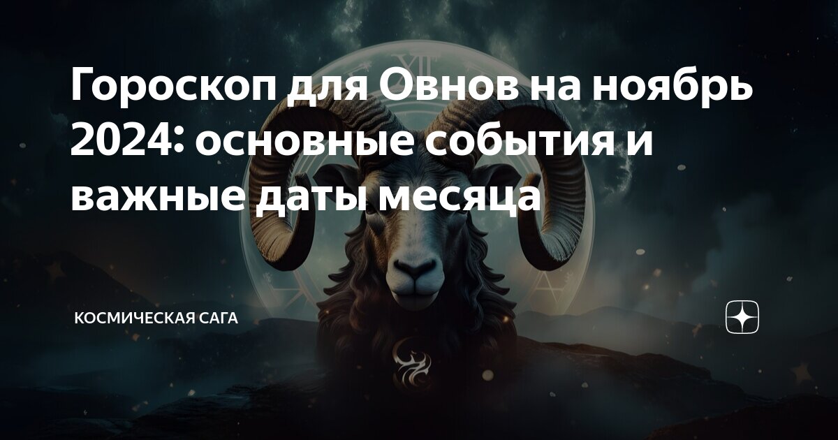 Финансовый гороскоп на ноябрь овен