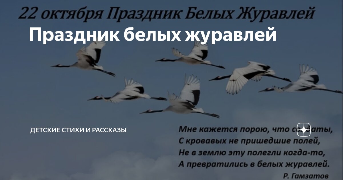 22 октября день белых журавлей в школе