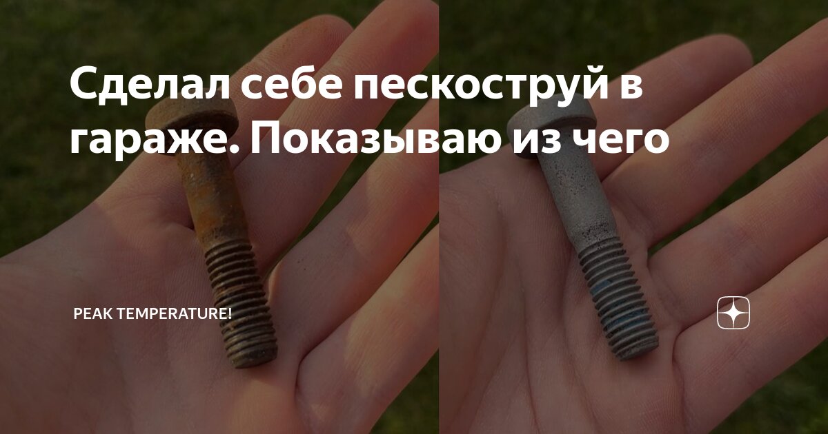 Сделал себе пескоструй в гараже. Показываю из чего | Peak Temperature ...