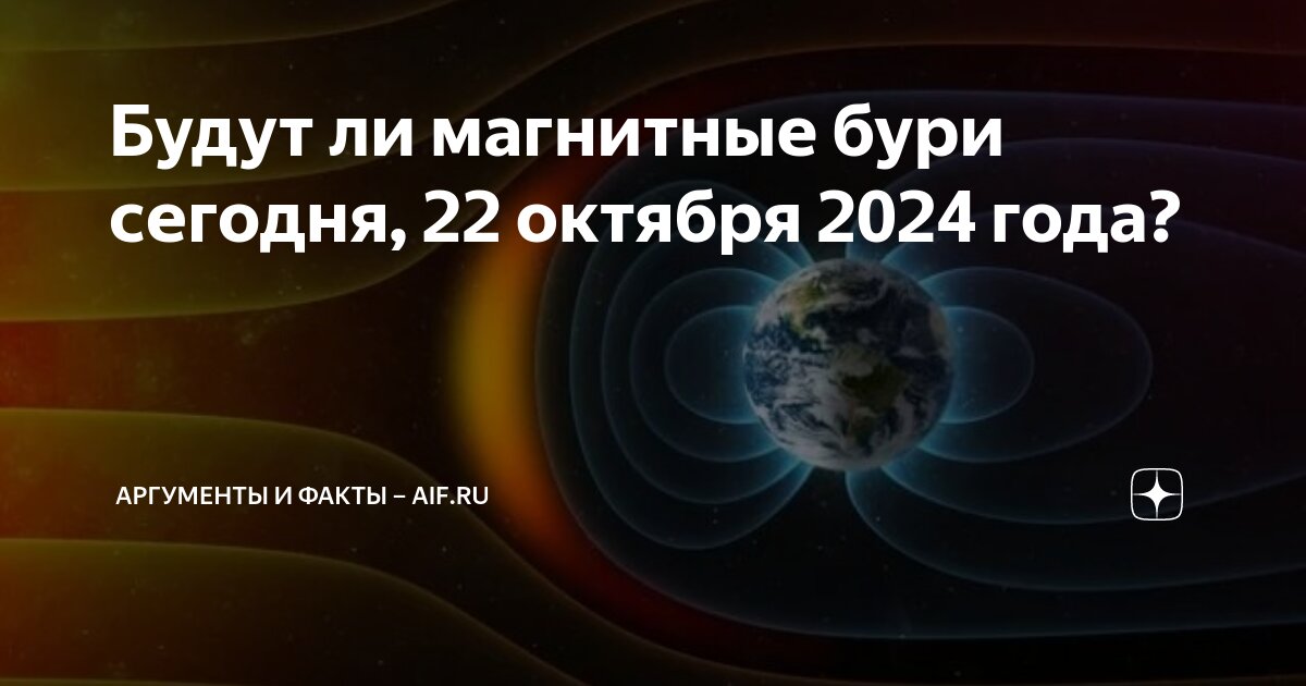 Магнитные бури октябрь 2024 год пенза