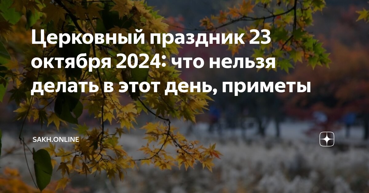 Какой церковный праздник завтра 26 октября