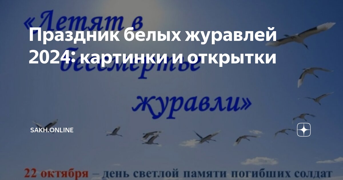 22 октября день белых журавлей в школе