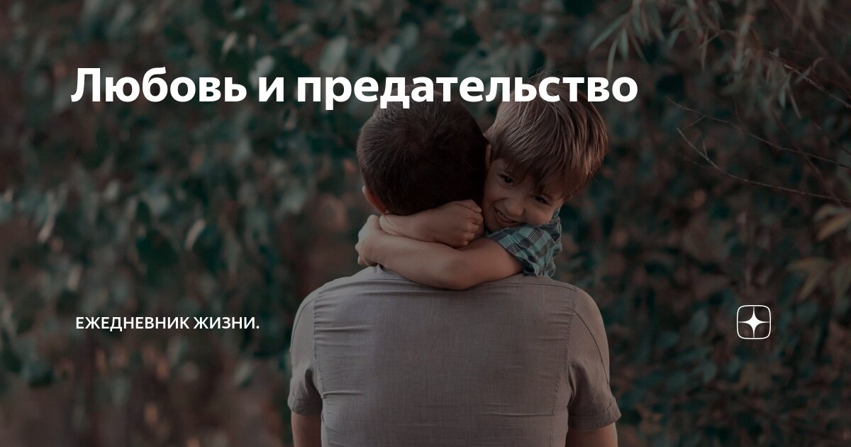 предательство и любовь