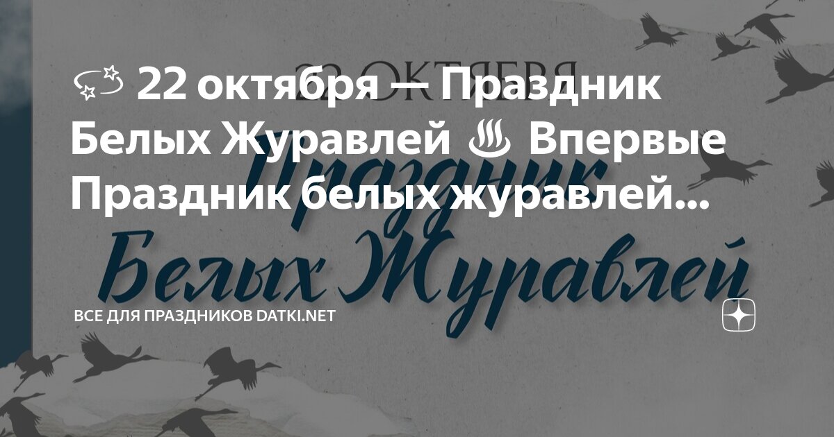 22 октября день белых журавлей в школе