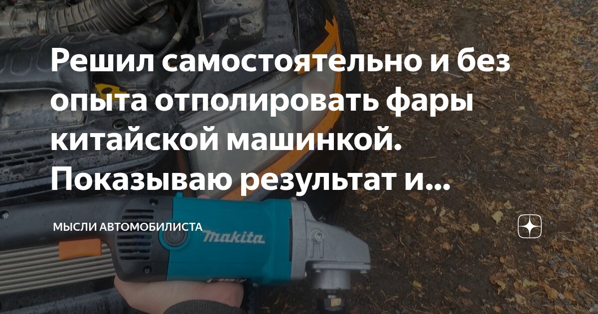 Решил самостоятельно и без опыта отполировать фары китайской машинкой ...