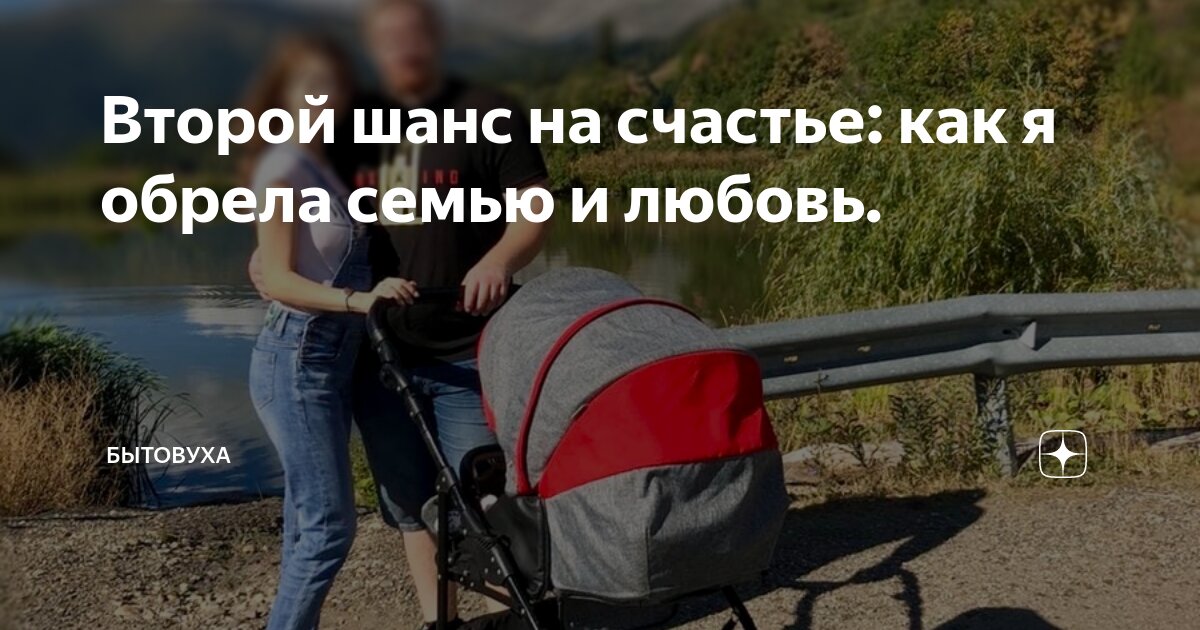 Второй шанс на счастливую жизнь чем закончится