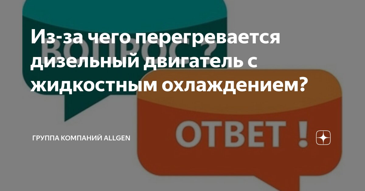 Из-за чего перегревается дизельный двигатель с жидкостным охлаждением ...
