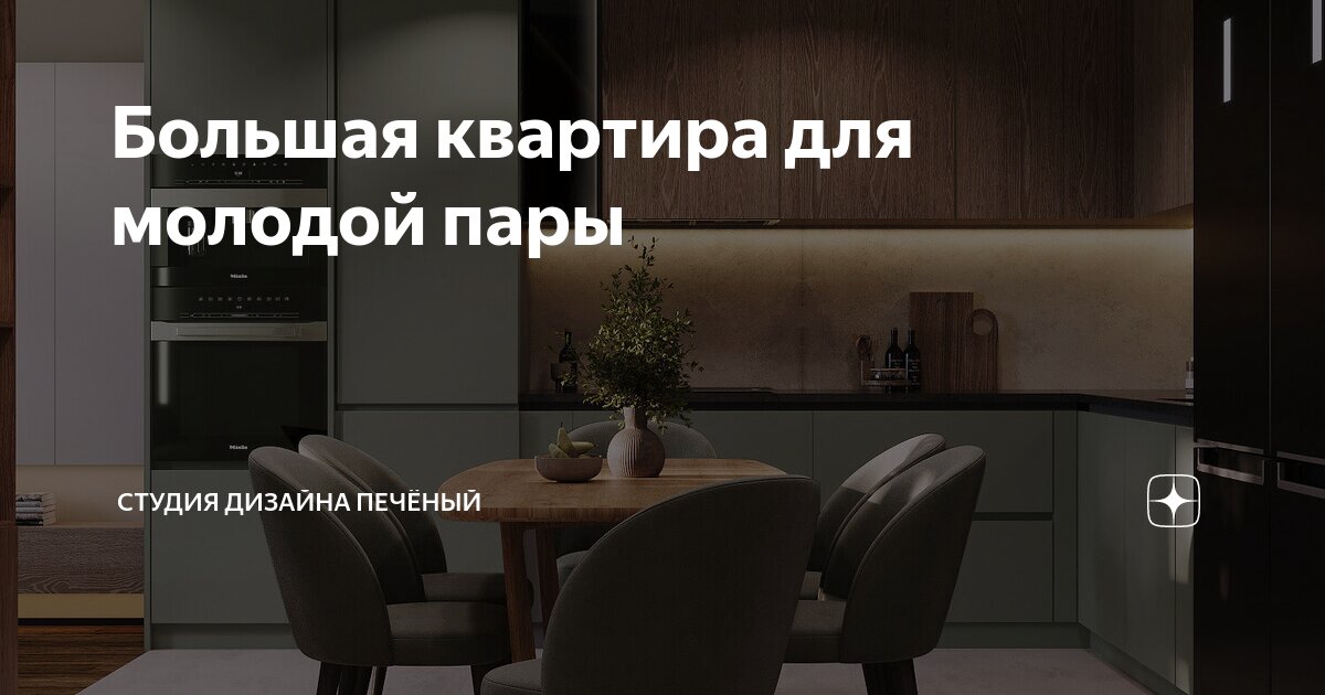 Большая квартира для молодой пары | Студия дизайна Печёный | Дзен