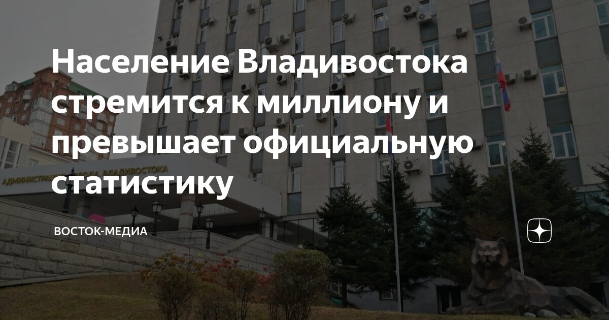Сколько людей живет в владивостоке